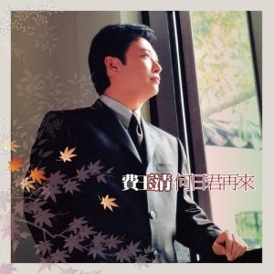 收聽費玉清的月亮代表我的心歌詞歌曲