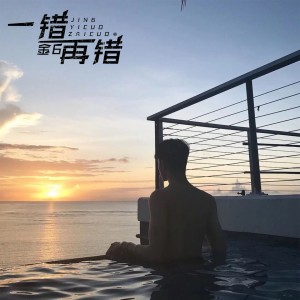 收聽金6的一錯再錯 (DJ版)歌詞歌曲