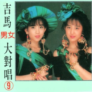 Album 吉马男女大对唱 9 from 吉马大对唱