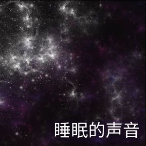 Album 睡眠的声音 oleh 睡眠音乐