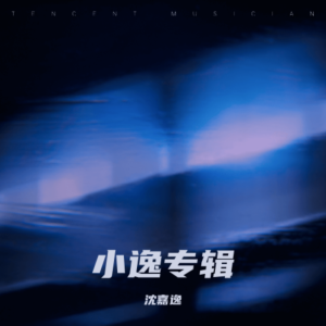 收聽沈嘉逸的別勸我大度 (cover: 湯潮) (完整版)歌詞歌曲