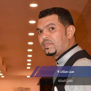 Listen to 6 ست ستات song with lyrics from طلال الساتة