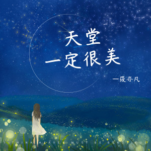 Dengarkan 天堂一定很美 (伴奏) lagu dari 筱亦凡 dengan lirik