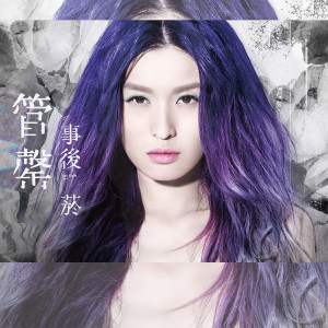 收听管罄的事後菸歌词歌曲