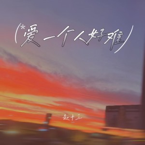 收听赵十三的爱一个人好难歌词歌曲