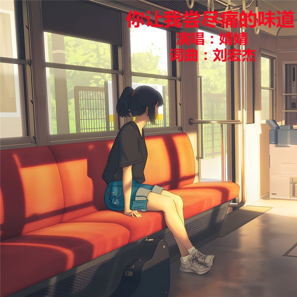你让我尝尽痛的味道DJ伴奏 (伴奏)