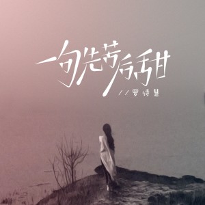 Album 一句先苦后甜（粤语版） from 罗诗慧