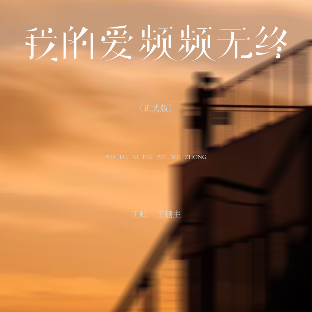 我的爱频频无终 (正式版伴奏)