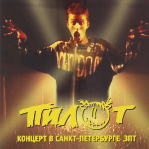 Listen to Трамвайная (Live) song with lyrics from Пилот