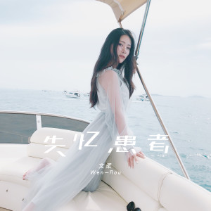 收听文柔的失憶患者（伴奏） (伴奏)歌词歌曲