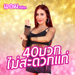 ดาวน์โหลดและฟังเพลง 40บวกไม่สะดวกแก่ พร้อมเนื้อเพลงจาก แอม อินทิรา