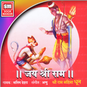 Listen to Shree Ram Jay Ram Jay Jay Ram, Pt. 1 song with lyrics from Satish Dehra