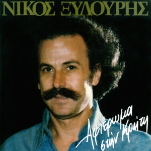 ดาวน์โหลดและฟังเพลง Ime Gineka Pou Vasta พร้อมเนื้อเพลงจาก Nikos Xilouris