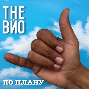 Album По плану from The ВЙО
