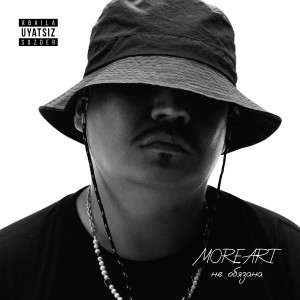 อัลบัม Не обязана (Explicit) ศิลปิน MOREART