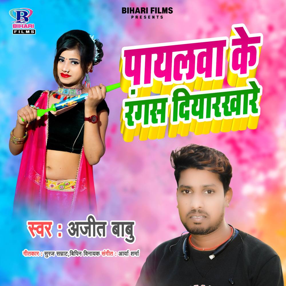 Payalwa Ke Rangas Diyarkhare