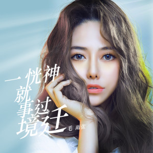 ดาวน์โหลดและฟังเพลง 一恍神就事过境迁 พร้อมเนื้อเพลงจาก 毛雨张