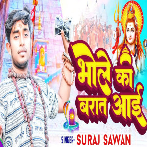 ดาวน์โหลดและฟังเพลง Bhole Ki Barat (HINDI) พร้อมเนื้อเพลงจาก Suraj Sawan
