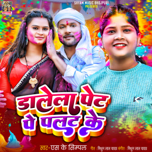 Listen to Pet Pe Palat Ke song with lyrics from Sk Simpal