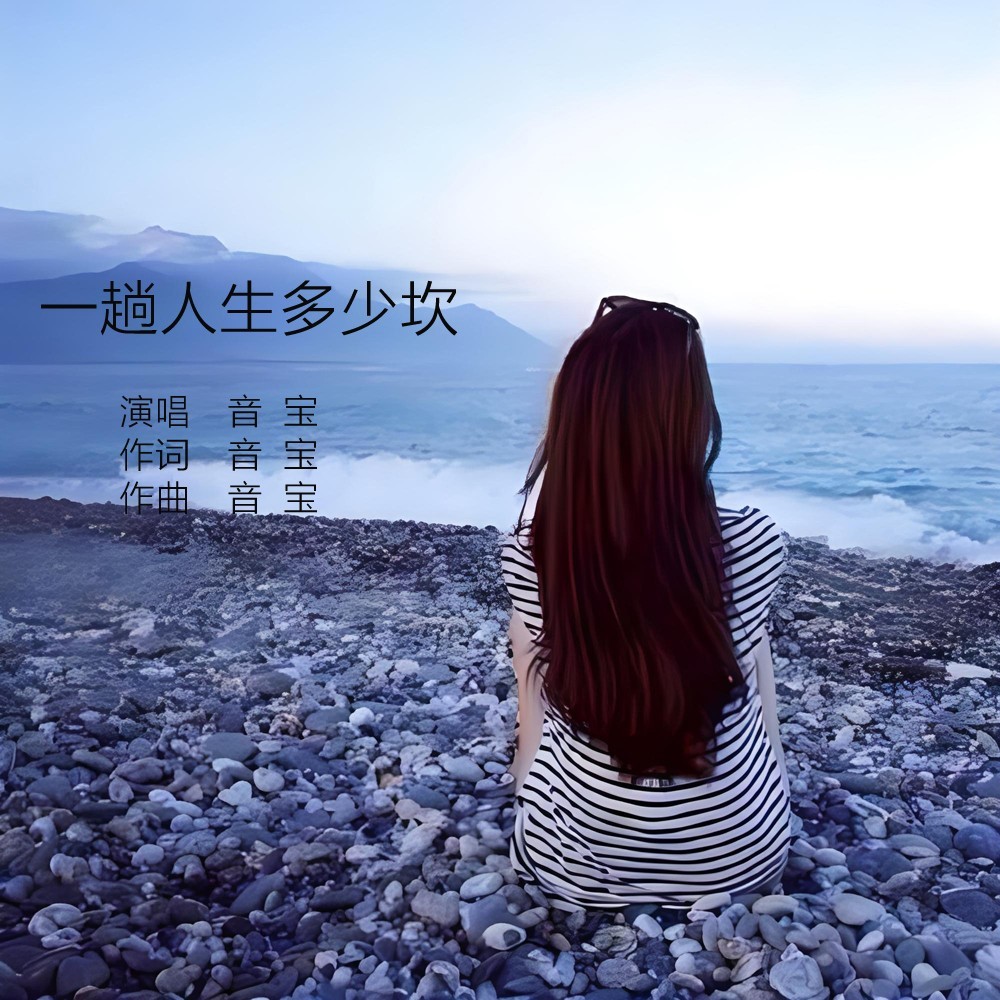 一趟人生多少坎 (伴奏)