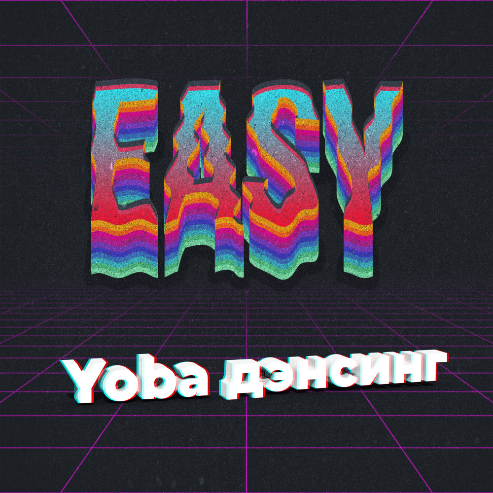 Yoba дэнсинг