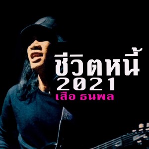 อัลบัม ชีวิตหนี้  2021 ศิลปิน เสือ ธนพล