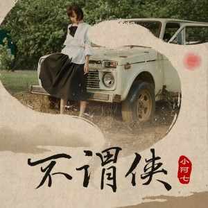 Album 不谓侠(当此世输赢都算闲话) from 小阿七
