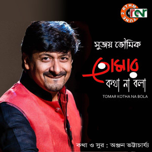 ดาวน์โหลดและฟังเพลง Tomar Kotha Na Bola พร้อมเนื้อเพลงจาก Sujoy Bhowmik