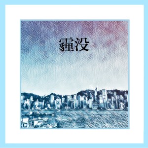 Listen to 霾没 song with lyrics from 好时辰