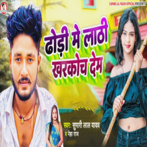 Dengarkan Dhodhi Me Lathi Kharkocha Dem lagu dari Supari Lal Yadav dengan lirik