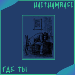 Album Где Вы from Haitham Rafi