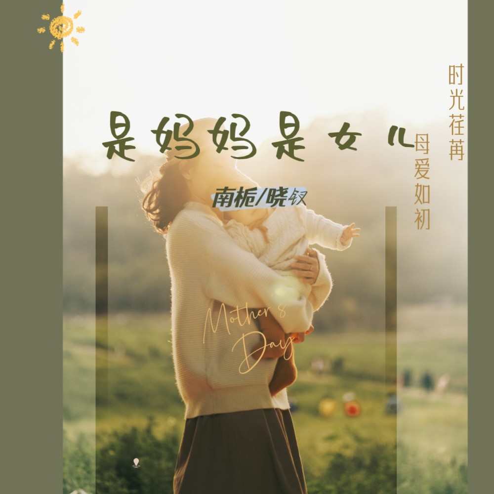 是妈妈是女儿 (cover: 黄绮珊|希林娜依高) (完整版)