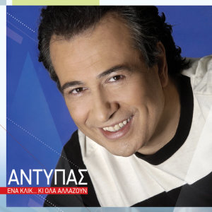 ดาวน์โหลดและฟังเพลง Ena Klik Ki Ola Allazoun พร้อมเนื้อเพลงจาก Antypas