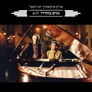 Arik Einstein的專輯אדם בחדרו