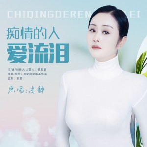 Album 痴情的人爱流泪 oleh 安静