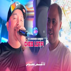 收听Cheb Lotfi的Ana Nhawes w Nelbes歌词歌曲