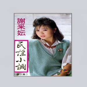 Listen to 遙遠寄相思 song with lyrics from Michelle Xie Cai Yun (谢采妘)
