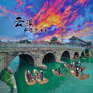 東河樂隊的專輯云溪燕語衛水舟