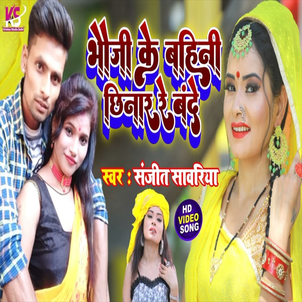 Bhauji Ke Bahiniya Chinar Re Bande (Bhojpuri Song)