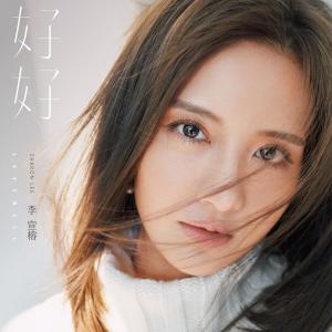 Album Love Well from 李宣榕