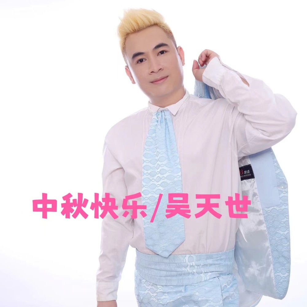 中秋快乐（一起赏月） (伴奏)