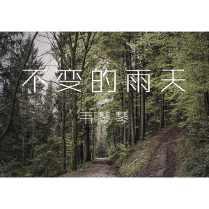 收聽1908公社的不變的雨天歌詞歌曲