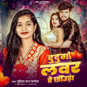 Gudiya Raj Pandey的專輯Dudugo Lavar Re Chaunuda