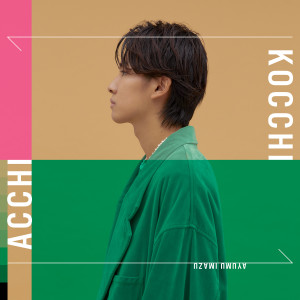 ดาวน์โหลดและฟังเพลง ACCHI KOCCHI พร้อมเนื้อเพลงจาก Ayumu Imazu