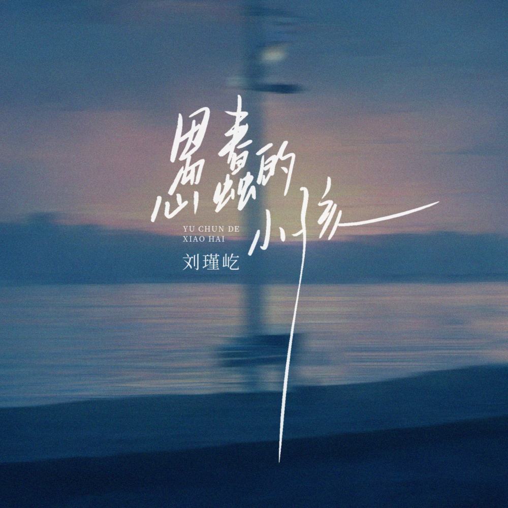 愚蠢的小孩 (伴奏)