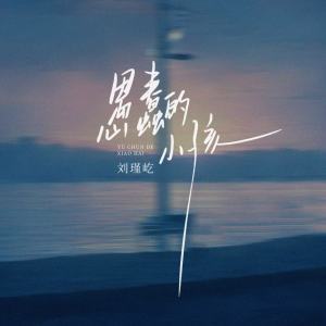 收听刘瑾屹的愚蠢的小孩 (伴奏)歌词歌曲