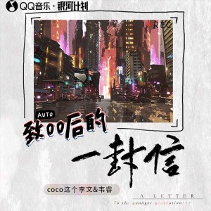 Dengarkan lagu 致00后的一封信 (feat.韦睿) nyanyian coco这个李文 dengan lirik