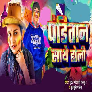 收听Suraj Goswami的Panditan Sathe Holi歌词歌曲