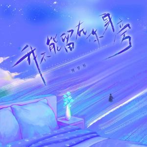 收聽傅夢彤的我不能留在你身旁歌詞歌曲