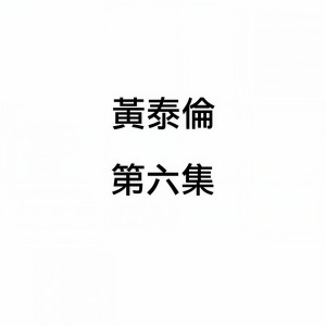 Dengarkan lagu 你的眼睛看著我 nyanyian 黄泰伦 dengan lirik